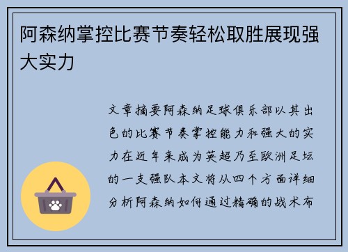 阿森纳掌控比赛节奏轻松取胜展现强大实力