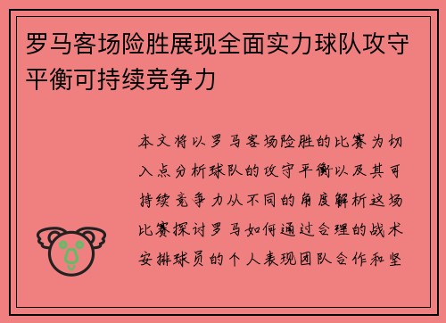 罗马客场险胜展现全面实力球队攻守平衡可持续竞争力