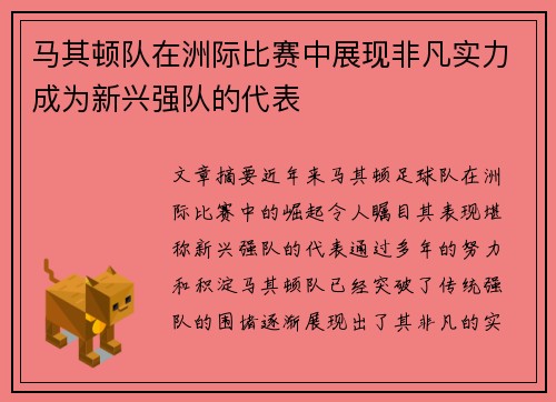 马其顿队在洲际比赛中展现非凡实力成为新兴强队的代表