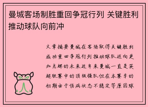 曼城客场制胜重回争冠行列 关键胜利推动球队向前冲