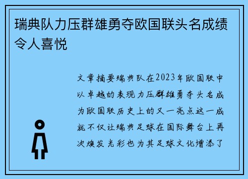 瑞典队力压群雄勇夺欧国联头名成绩令人喜悦