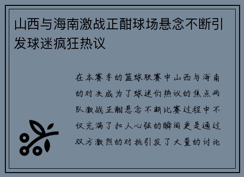 山西与海南激战正酣球场悬念不断引发球迷疯狂热议