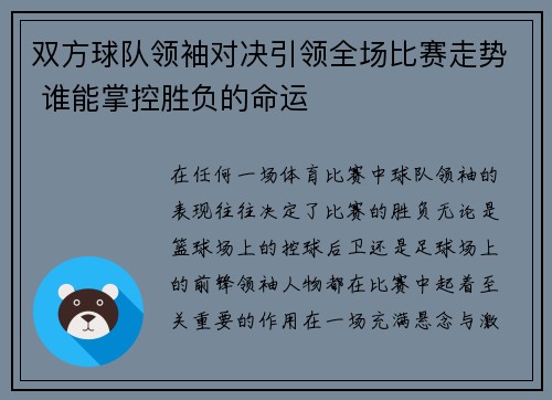 双方球队领袖对决引领全场比赛走势 谁能掌控胜负的命运