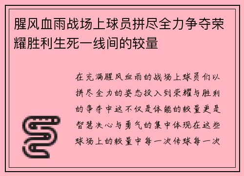 腥风血雨战场上球员拼尽全力争夺荣耀胜利生死一线间的较量