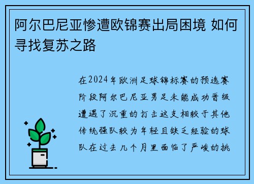 阿尔巴尼亚惨遭欧锦赛出局困境 如何寻找复苏之路