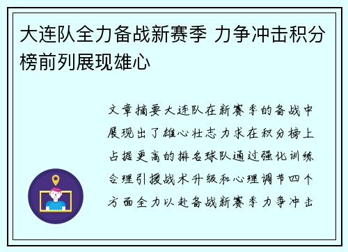 大连队全力备战新赛季 力争冲击积分榜前列展现雄心