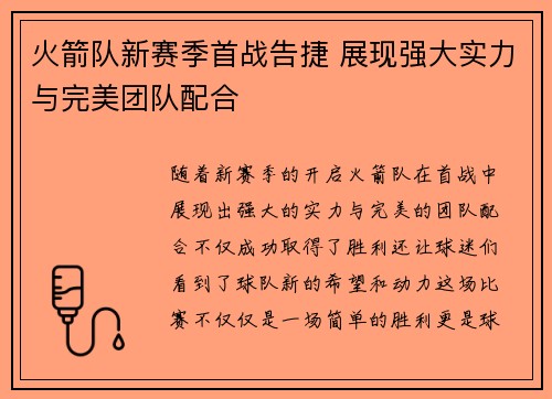 火箭队新赛季首战告捷 展现强大实力与完美团队配合