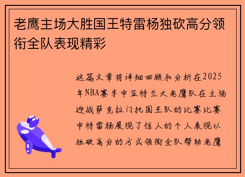 老鹰主场大胜国王特雷杨独砍高分领衔全队表现精彩