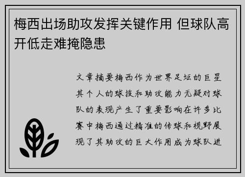 梅西出场助攻发挥关键作用 但球队高开低走难掩隐患