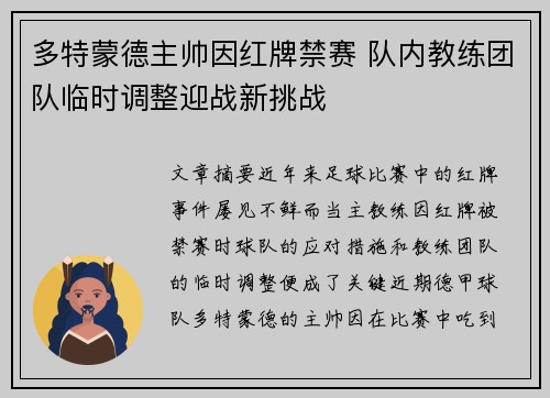 多特蒙德主帅因红牌禁赛 队内教练团队临时调整迎战新挑战