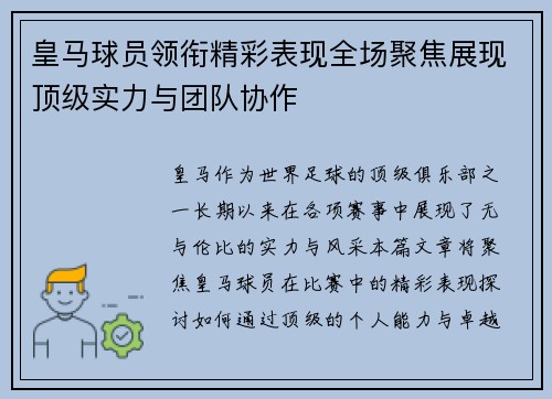 皇马球员领衔精彩表现全场聚焦展现顶级实力与团队协作