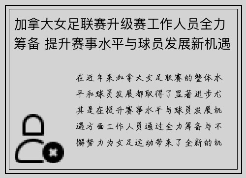 加拿大女足联赛升级赛工作人员全力筹备 提升赛事水平与球员发展新机遇