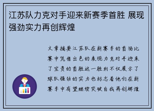 江苏队力克对手迎来新赛季首胜 展现强劲实力再创辉煌