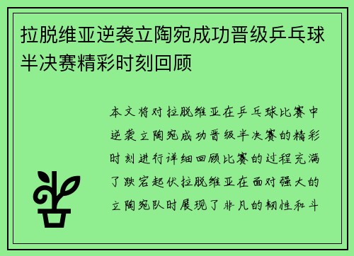 拉脱维亚逆袭立陶宛成功晋级乒乓球半决赛精彩时刻回顾