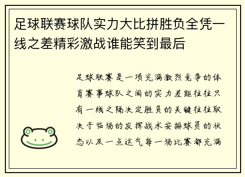 足球联赛球队实力大比拼胜负全凭一线之差精彩激战谁能笑到最后