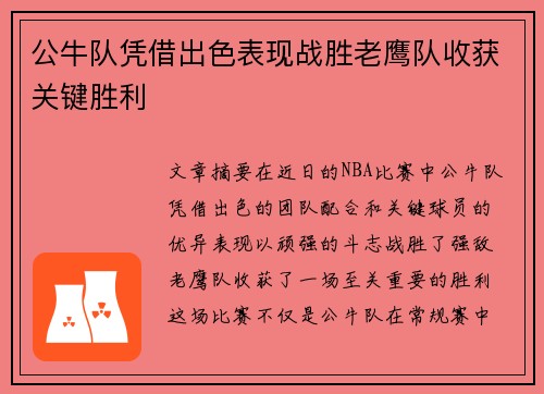公牛队凭借出色表现战胜老鹰队收获关键胜利