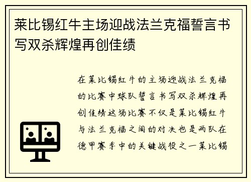 莱比锡红牛主场迎战法兰克福誓言书写双杀辉煌再创佳绩