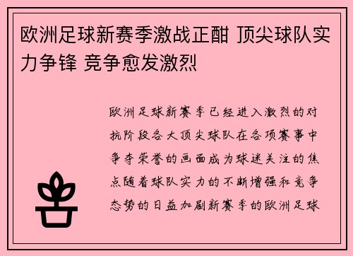 欧洲足球新赛季激战正酣 顶尖球队实力争锋 竞争愈发激烈
