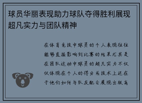 球员华丽表现助力球队夺得胜利展现超凡实力与团队精神