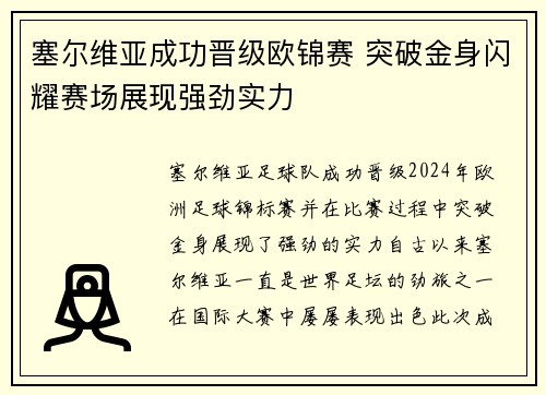 塞尔维亚成功晋级欧锦赛 突破金身闪耀赛场展现强劲实力