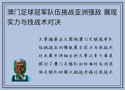 澳门足球冠军队伍挑战亚洲强敌 展现实力与技战术对决