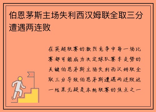 伯恩茅斯主场失利西汉姆联全取三分遭遇两连败