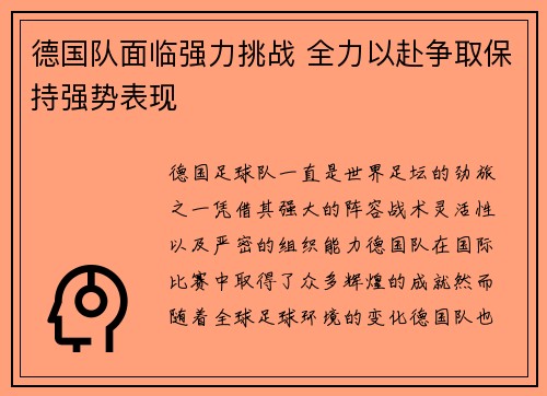 德国队面临强力挑战 全力以赴争取保持强势表现