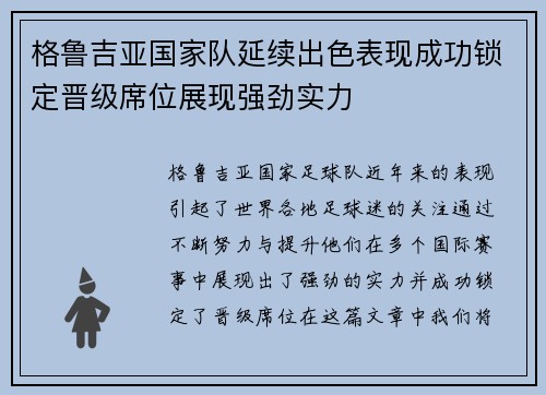 格鲁吉亚国家队延续出色表现成功锁定晋级席位展现强劲实力