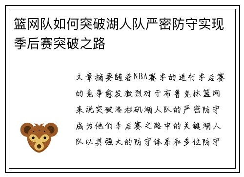 篮网队如何突破湖人队严密防守实现季后赛突破之路