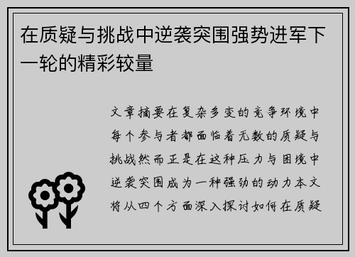 在质疑与挑战中逆袭突围强势进军下一轮的精彩较量
