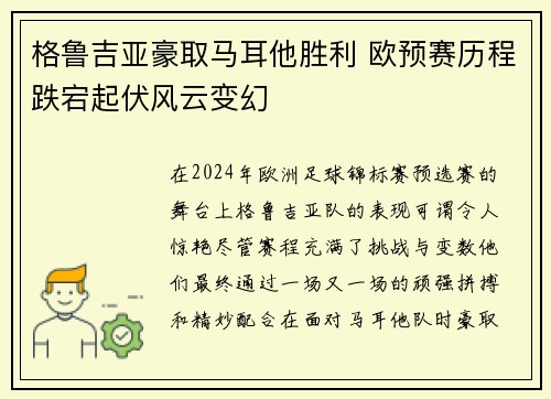格鲁吉亚豪取马耳他胜利 欧预赛历程跌宕起伏风云变幻