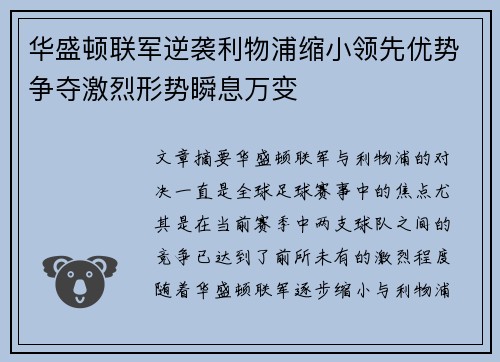 华盛顿联军逆袭利物浦缩小领先优势争夺激烈形势瞬息万变