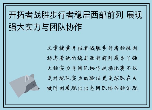 开拓者战胜步行者稳居西部前列 展现强大实力与团队协作