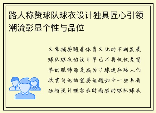 路人称赞球队球衣设计独具匠心引领潮流彰显个性与品位