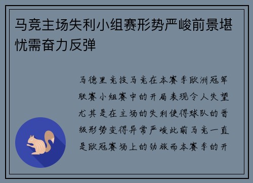 马竞主场失利小组赛形势严峻前景堪忧需奋力反弹