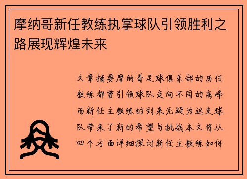 摩纳哥新任教练执掌球队引领胜利之路展现辉煌未来