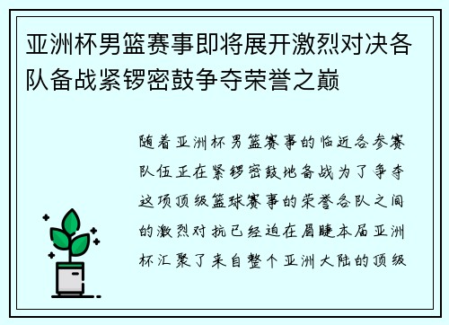 亚洲杯男篮赛事即将展开激烈对决各队备战紧锣密鼓争夺荣誉之巅