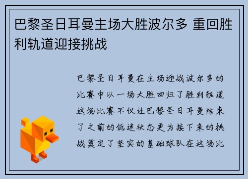 巴黎圣日耳曼主场大胜波尔多 重回胜利轨道迎接挑战