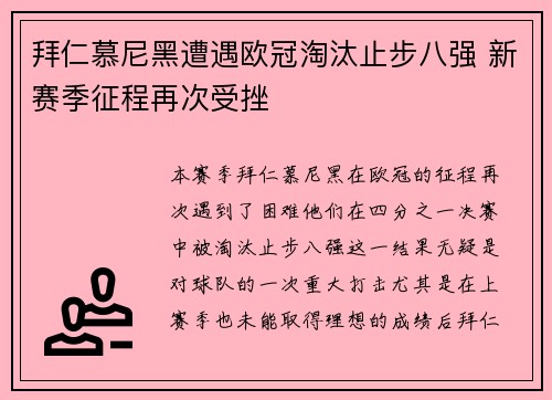 拜仁慕尼黑遭遇欧冠淘汰止步八强 新赛季征程再次受挫