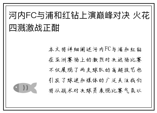 河内FC与浦和红钻上演巅峰对决 火花四溅激战正酣