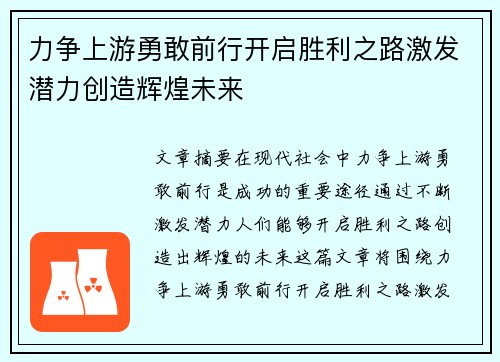 力争上游勇敢前行开启胜利之路激发潜力创造辉煌未来