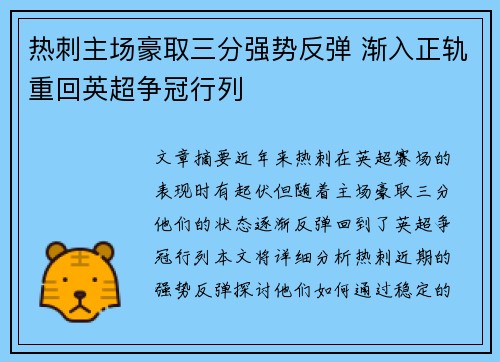 热刺主场豪取三分强势反弹 渐入正轨重回英超争冠行列