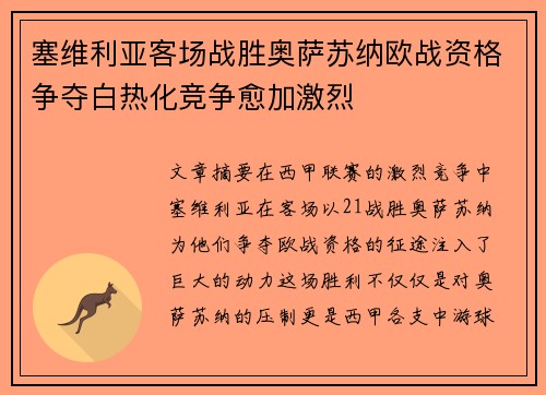 塞维利亚客场战胜奥萨苏纳欧战资格争夺白热化竞争愈加激烈