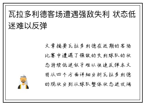瓦拉多利德客场遭遇强敌失利 状态低迷难以反弹