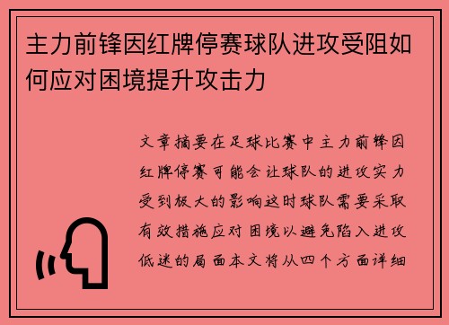主力前锋因红牌停赛球队进攻受阻如何应对困境提升攻击力