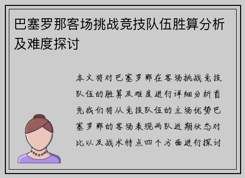 巴塞罗那客场挑战竞技队伍胜算分析及难度探讨