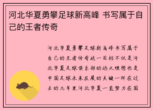 河北华夏勇攀足球新高峰 书写属于自己的王者传奇