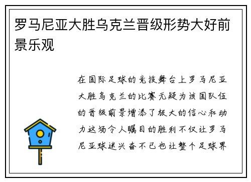 罗马尼亚大胜乌克兰晋级形势大好前景乐观
