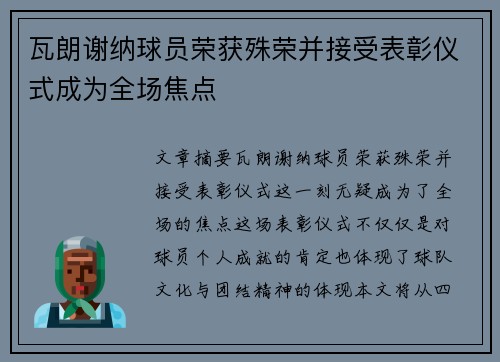 瓦朗谢纳球员荣获殊荣并接受表彰仪式成为全场焦点
