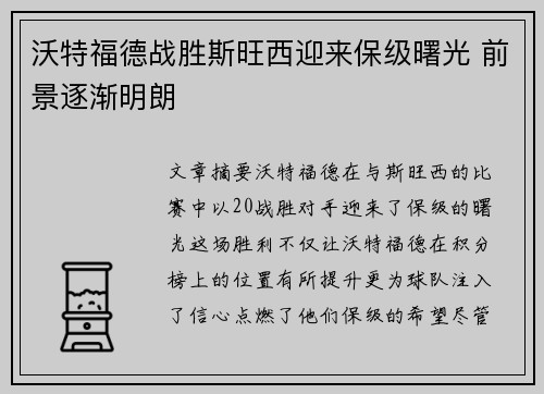 沃特福德战胜斯旺西迎来保级曙光 前景逐渐明朗